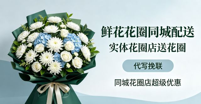 延边珲春市花圈店